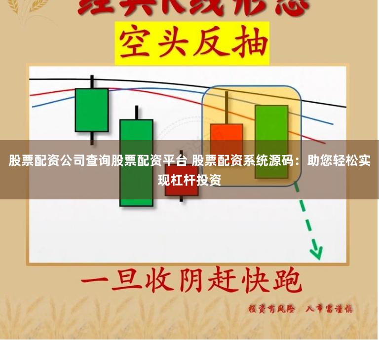 股票配资公司查询股票配资平台 股票配资系统源码：助您轻松实现杠杆投资