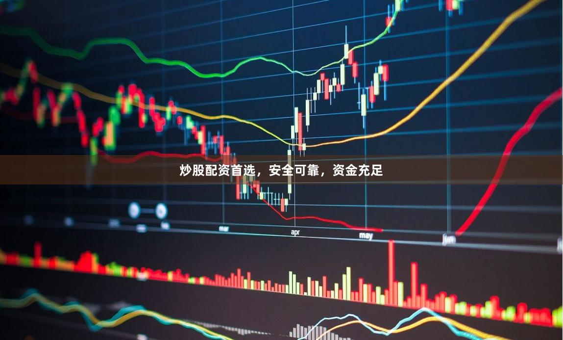 炒股配资首选，安全可靠，资金充足