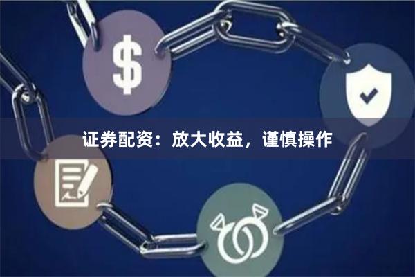证券配资：放大收益，谨慎操作
