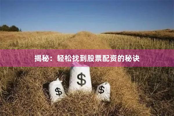 揭秘:轻松找到股票配资的秘诀