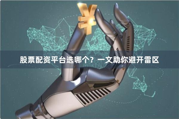 股票配资平台选哪个?一文助你避开雷区