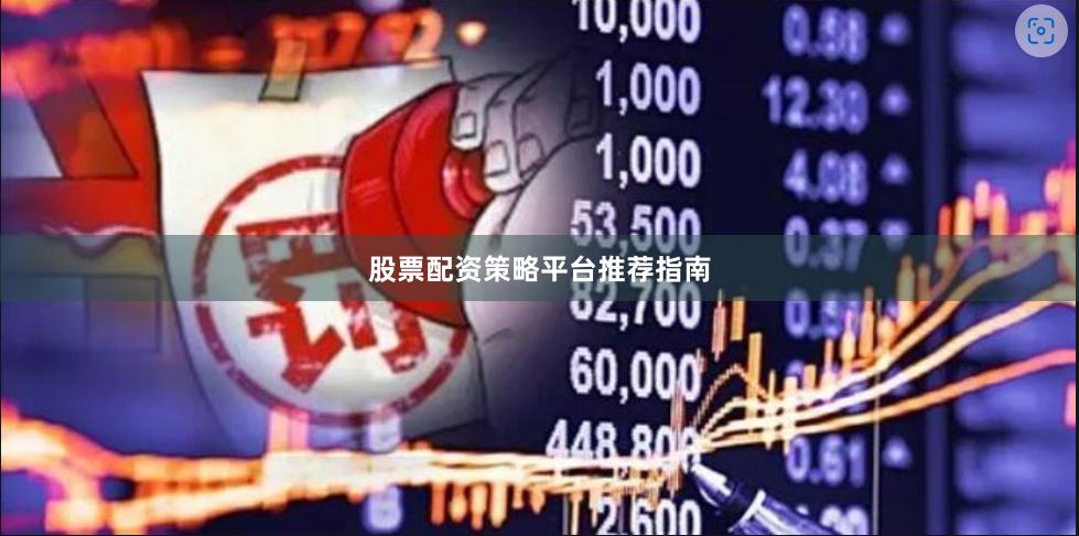 股票配资策略平台推荐指南