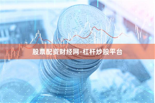 股票配资财经网-杠杆炒股平台