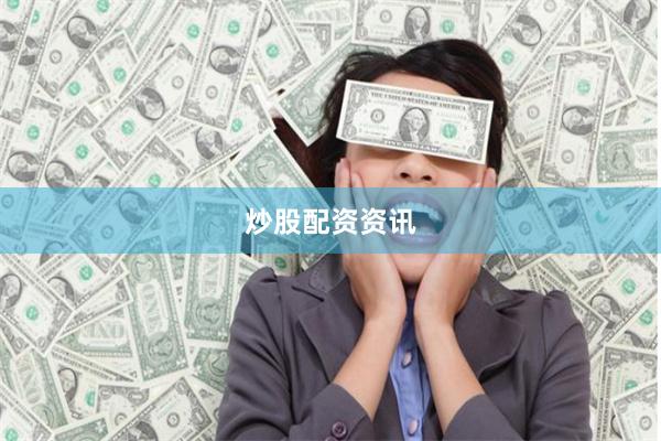 炒股配资资讯