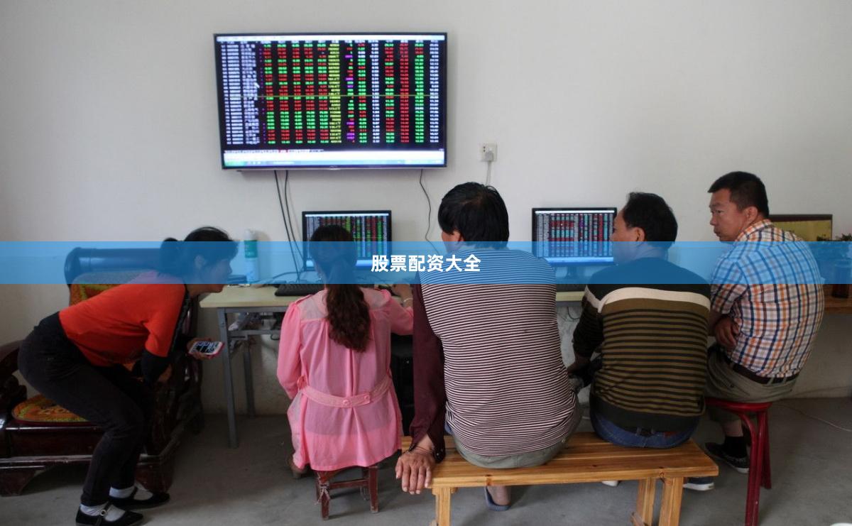 股票配资大全