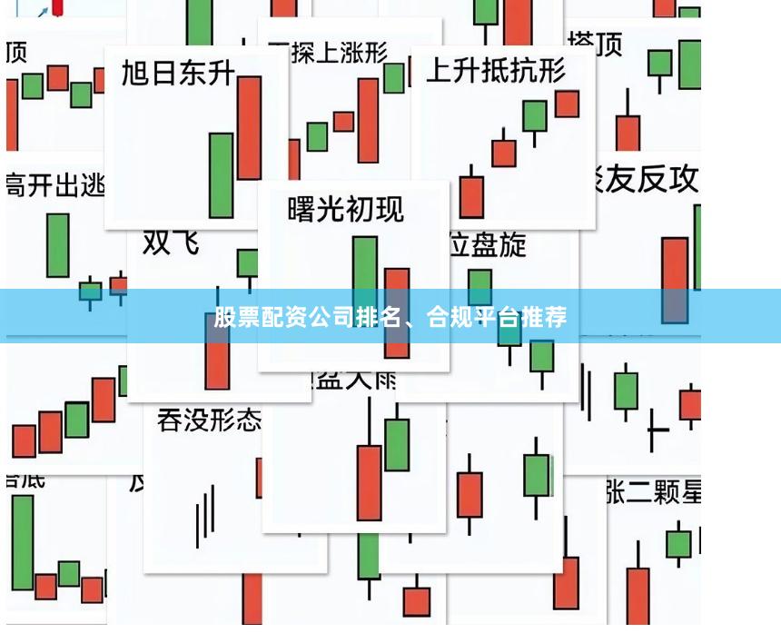 股票配资公司排名、合规平台推荐