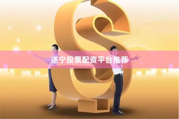 遂宁股票配资平台推荐