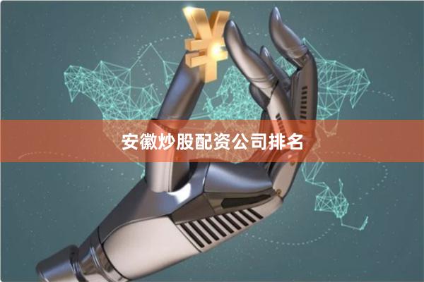 安徽炒股配资公司排名