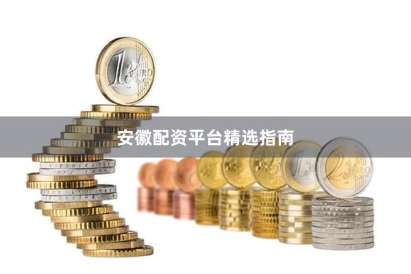 安徽配资平台精选指南