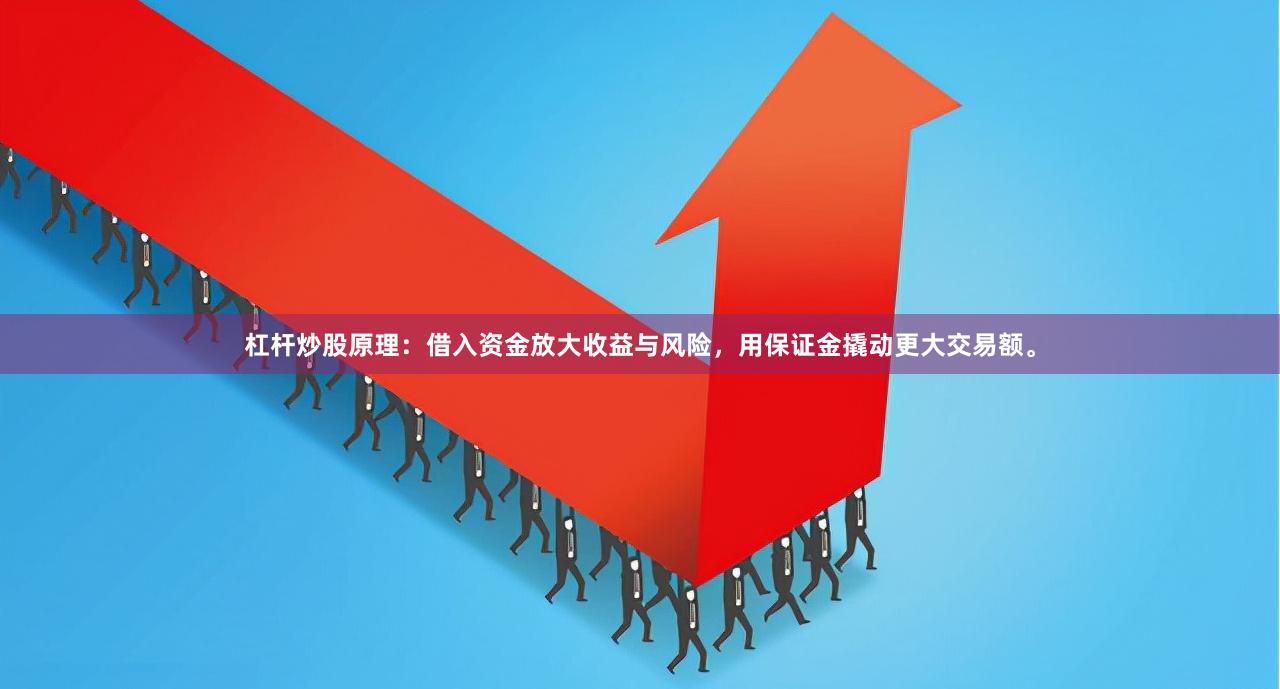 杠杆炒股原理：借入资金放大收益与风险，用保证金撬动更大交易额。