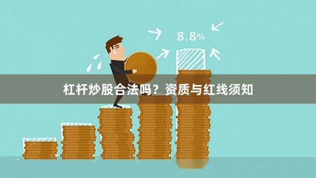 杠杆炒股合法吗？资质与红线须知
