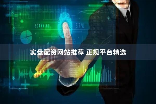 实盘配资网站推荐 正规平台精选