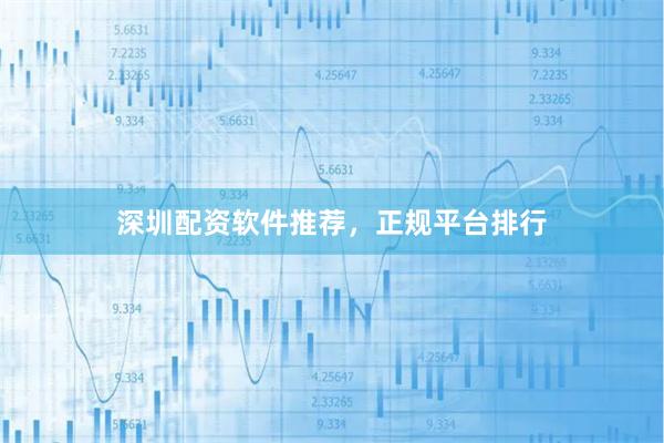 深圳配资软件推荐,正规平台排行