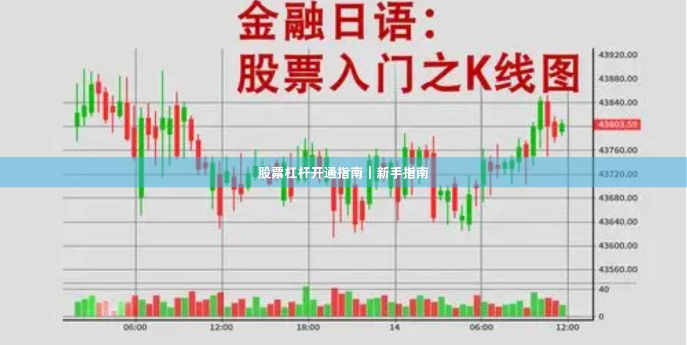 股票杠杆开通指南｜新手指南