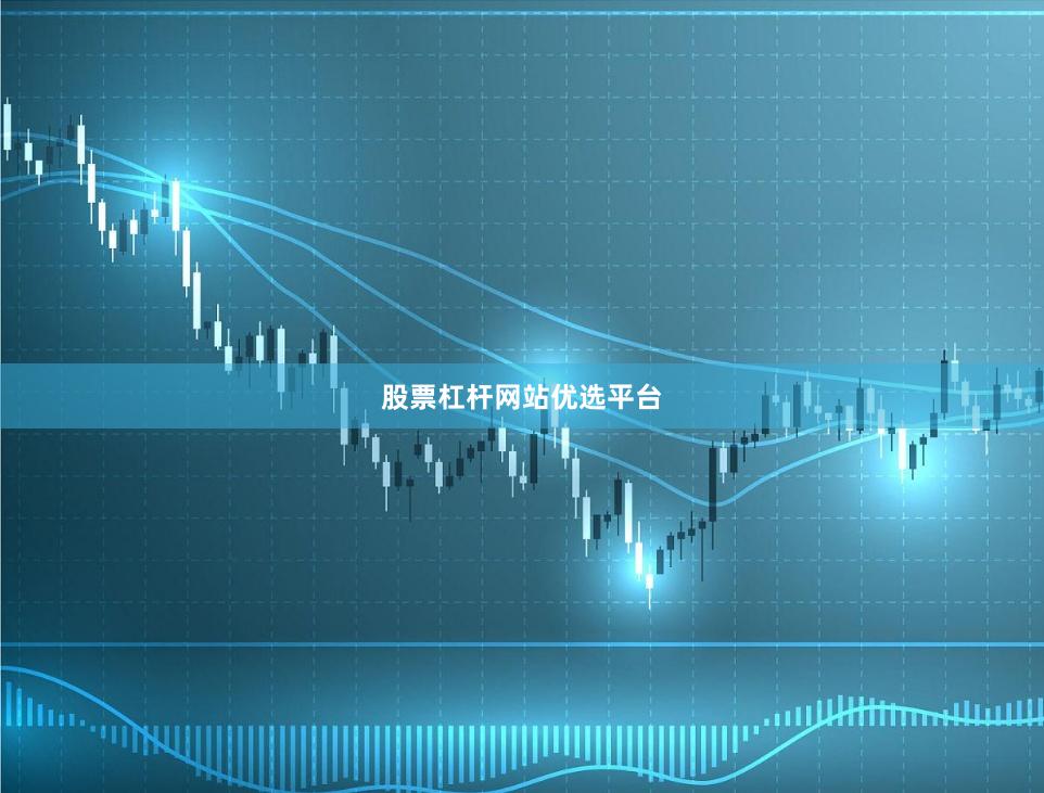 股票杠杆网站优选平台