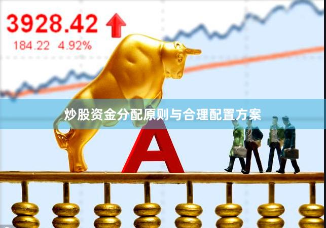 炒股资金分配原则与合理配置方案