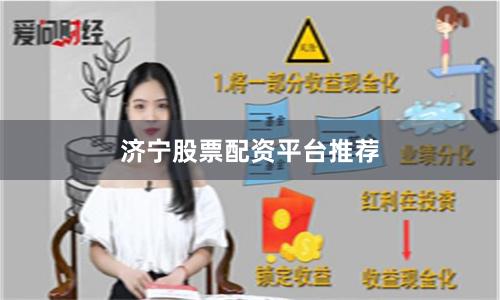 济宁股票配资平台推荐