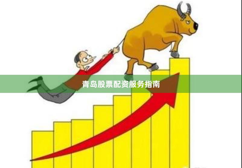 青岛股票配资服务指南