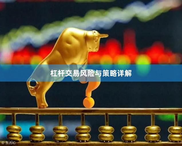杠杆交易风险与策略详解