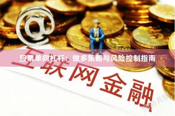 股票单向杠杆：做多策略与风险控制指南