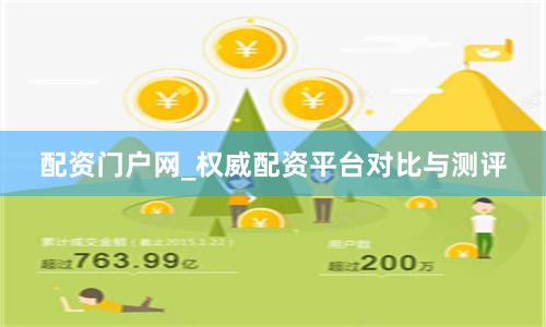 配资门户网_权威配资平台对比与测评