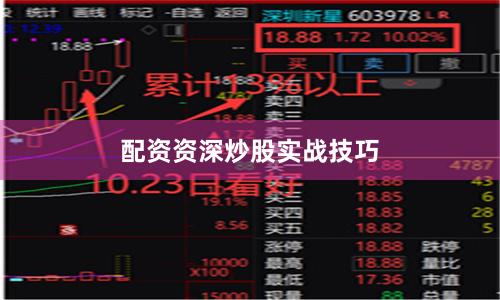配资资深炒股实战技巧