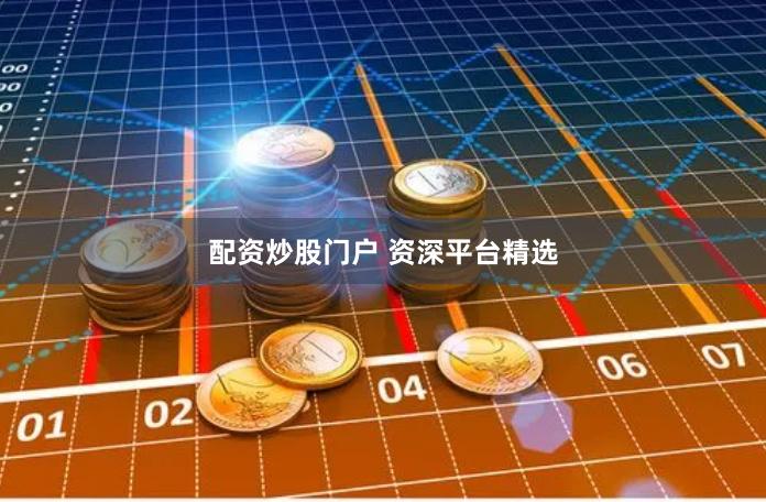 配资炒股门户 资深平台精选