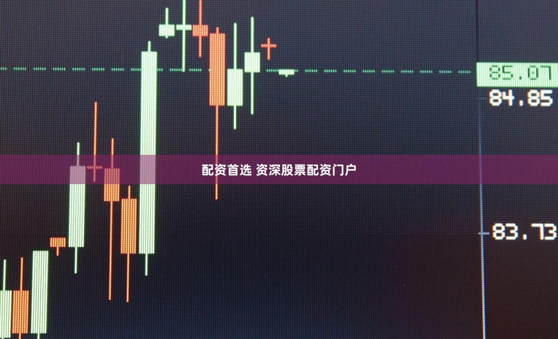 配资首选 资深股票配资门户