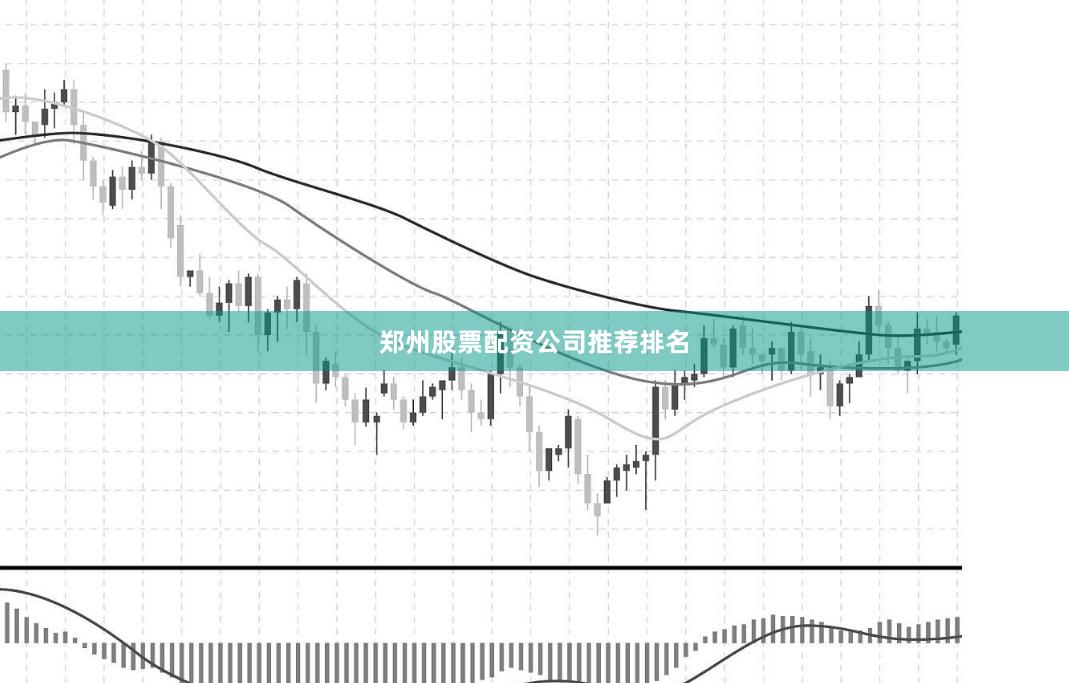 郑州股票配资公司推荐排名