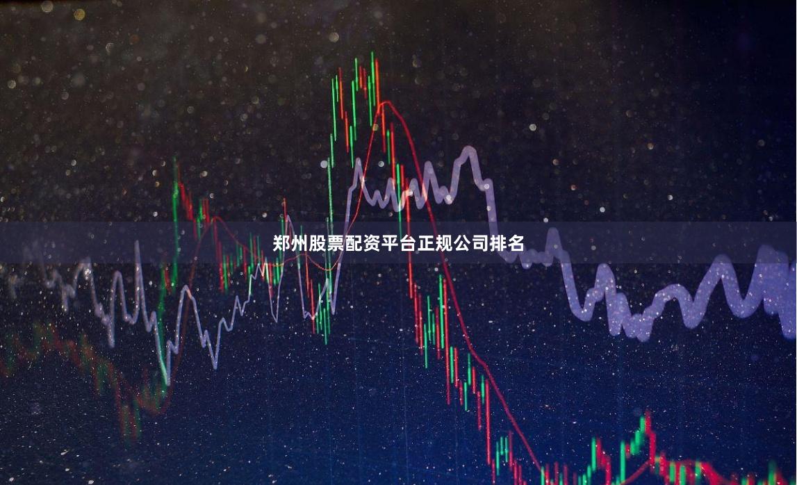 郑州股票配资平台正规公司排名