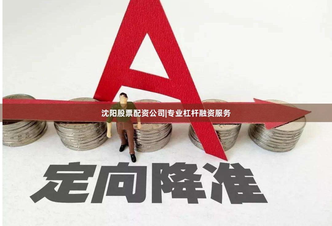 沈阳股票配资公司|专业杠杆融资服务