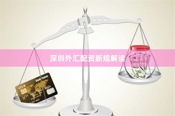 深圳外汇配资新规解读