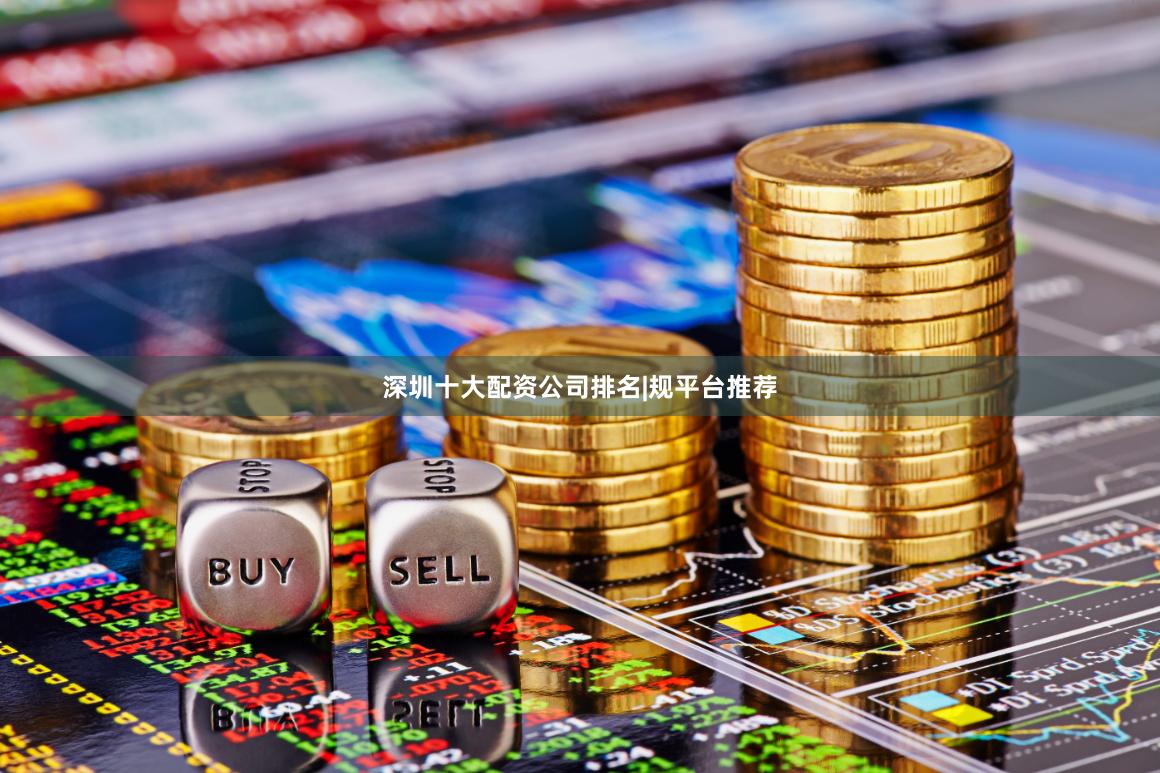 深圳十大配资公司排名|规平台推荐