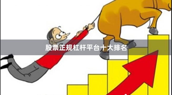 股票正规杠杆平台十大排名
