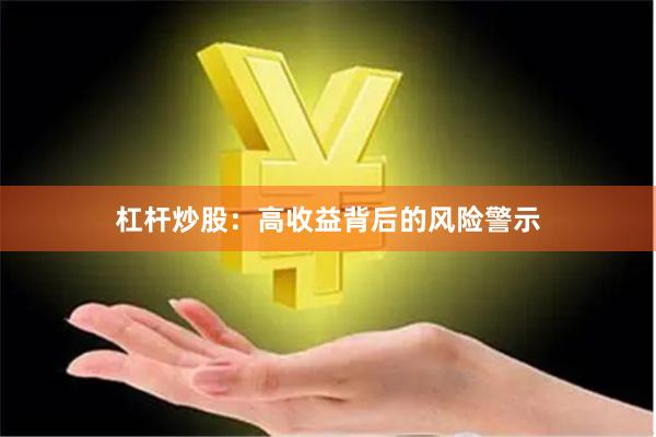 杠杆炒股：高收益背后的风险警示