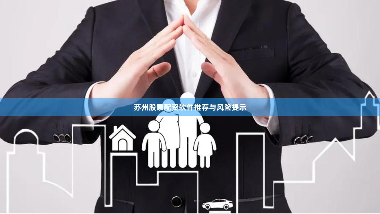 苏州股票配资软件推荐与风险提示