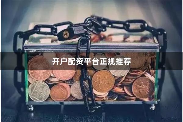 开户配资平台正规推荐