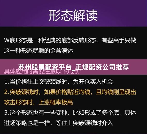 苏州股票配资平台_正规配资公司推荐