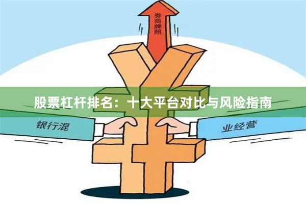 股票杠杆排名：十大平台对比与风险指南