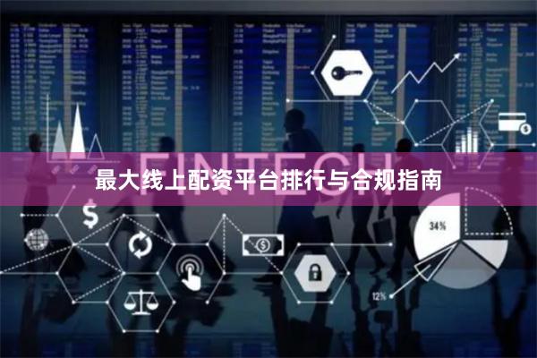 最大线上配资平台排行与合规指南