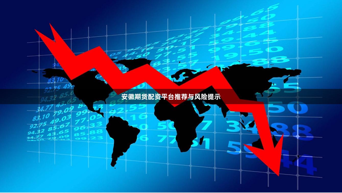 安徽期货配资平台推荐与风险提示